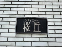 【東京都/渋谷区桜丘町】シティコート桜丘 マンション表札