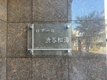 【東京都/渋谷区神泉町】ロアール渋谷松濤 マンション表札