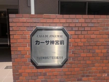【東京都/渋谷区神宮前】カーサ神宮前 マンション表札