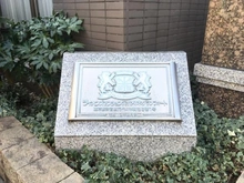 【東京都/渋谷区元代々木町】ライオンズマンション元代々木グランフォート マンション表札