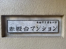 【東京都/港区赤坂】赤坂台マンション マンション表札