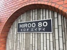 【東京都/渋谷区広尾】広尾エイティ マンション表札