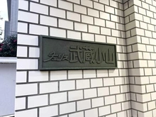 【東京都/品川区荏原】チュリス武蔵小山 マンション表札