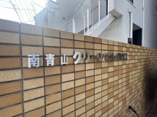 【東京都/港区南青山】南青山グリ ーンヒルハウス マンション表札