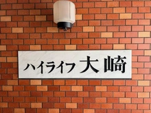 【東京都/品川区大崎】ハイライフ大崎 マンション表札