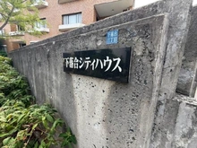 【東京都/新宿区下落合】下落合シティハウス マンション表札