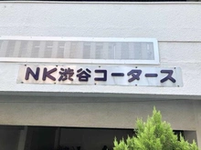【東京都/目黒区大橋】NK渋谷コータース マンション表札