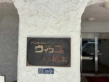 【東京都/新宿区北新宿】マンションVIP 柏木 マンション表札