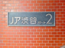 【東京都/渋谷区宇田川町】ノア渋谷　PARTII マンション表札