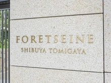 【東京都/渋谷区富ヶ谷】フォレセーヌ渋谷富ヶ谷 マンション表札