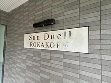 【東京都/世田谷区粕谷】サンデュエル芦花公園 マンション表札