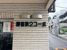【東京都/渋谷区千駄ヶ谷】原宿第2コーポ マンション表札
