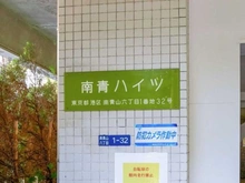 【東京都/港区南青山】南青ハイツ マンション表札
