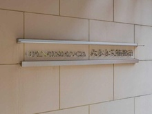 【東京都/港区六本木】オープンレジデンシア六本木美術館前 マンション表札