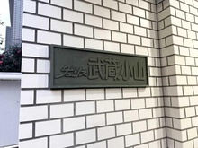 【東京都/品川区荏原】チュリス武蔵小山 マンション表札