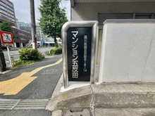 【東京都/品川区西五反田】マンション五反田 マンション表札