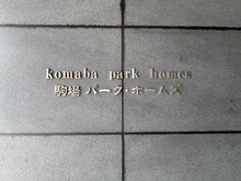 【東京都/目黒区駒場】駒場パーク・ホームズ マンション表札
