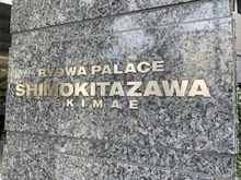 【東京都/世田谷区北沢】菱和パレス下北沢駅前 マンション表札