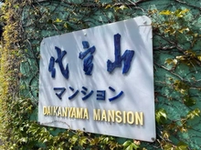 【東京都/渋谷区代官山町】代官山マンション マンション表札