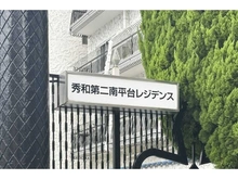 【東京都/渋谷区南平台町】秀和第二南平台レジデンス マンション表札