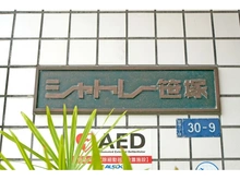 【東京都/渋谷区笹塚】シャトレー笹塚 マンション表札
