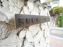 【東京都/渋谷区松濤】秀和松濤レジデンス マンション表札