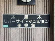 【神奈川県/厚木市妻田東】本厚木リバーサイドマンション参番館 マンション表札