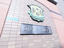 【神奈川県/相模原市緑区橋本台】クレアール橋本 マンション表札