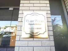 【神奈川県/相模原市南区相南】クレアコート東林間 マンション表札