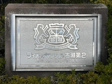【神奈川県/相模原市中央区東淵野辺】ライオンズマンション古淵第2 マンション表札