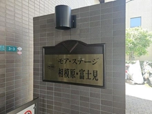 【神奈川県/相模原市中央区富士見】モア・ステージ相模原・富士見 マンション表札