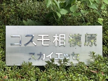 【神奈川県/座間市相模が丘】コスモ相模原スカイエッセ マンション表札