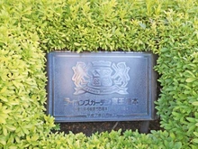 【神奈川県/相模原市緑区西橋本】ライオンズガーデン京王橋本 マンション表札