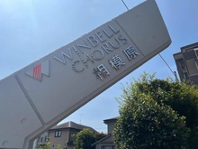 【神奈川県/相模原市中央区相模原】ウインベルコーラス相模原 マンション表札