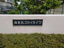 【神奈川県/海老名市下今泉】海老名スカイハイツ マンション表札