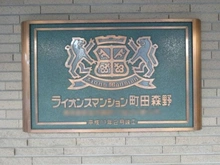 【東京都/町田市森野】ライオンズマンション町田森野 マンション表札
