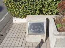 【東京都/町田市玉川学園】セントエルモ玉川学園 マンション表札