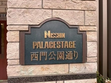 【神奈川県/相模原市中央区矢部】日神パレステージ西門公園通り マンション表札