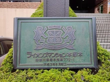 【神奈川県/厚木市林】ライオンズマンション本厚木 マンション表札