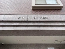 【神奈川県/大和市桜森】クローバーライフ桜森 マンション表札