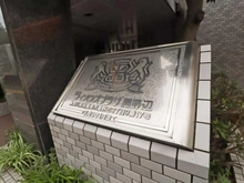 【神奈川県/相模原市中央区淵野辺】ライオンズプラザ淵野辺 マンション表札