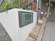 【神奈川県/相模原市南区鵜野森】ライオンズヒルズ町田第3 マンション表札