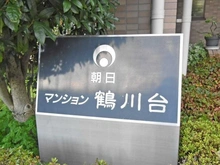【東京都/町田市三輪町】朝日マンション鶴川台 マンション表札