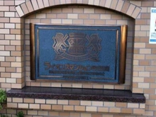【神奈川県/相模原市南区上鶴間本町】相模原市南区上鶴間本町9丁目 ライオンズマンション町田南 マンション表札