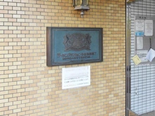 【神奈川県/大和市下鶴間】ライオンズマンション中央林間第7 マンション表札