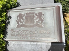 【神奈川県/相模原市中央区淵野辺】ライオンズマンション淵野辺 マンション表札