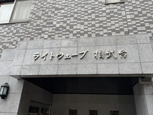 【神奈川県/座間市相武台】ライトウェーブ相武台 マンション表札