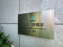 【神奈川県/相模原市中央区清新】サーパス南橋本 マンション表札