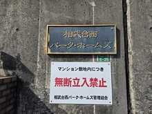 【神奈川県/座間市入谷西】相武台西パーク・ホームズ マンション表札