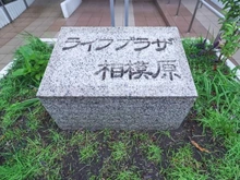 【神奈川県/相模原市中央区小山】ライフプラザ相模原 マンション表札